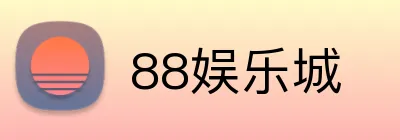 88娱乐城 logo